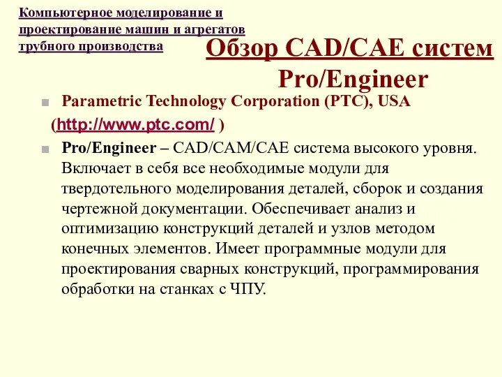 Обзор CAD/CAE систем Pro/Engineer Parametric Technology Corporation (PTC), USA (http://www.ptc.com/