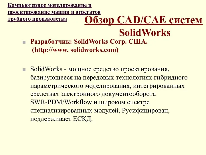 Обзор CAD/CAE систем SolidWorks Разработчик: SolidWorks Corp. США. (http://www. solidworks.com)