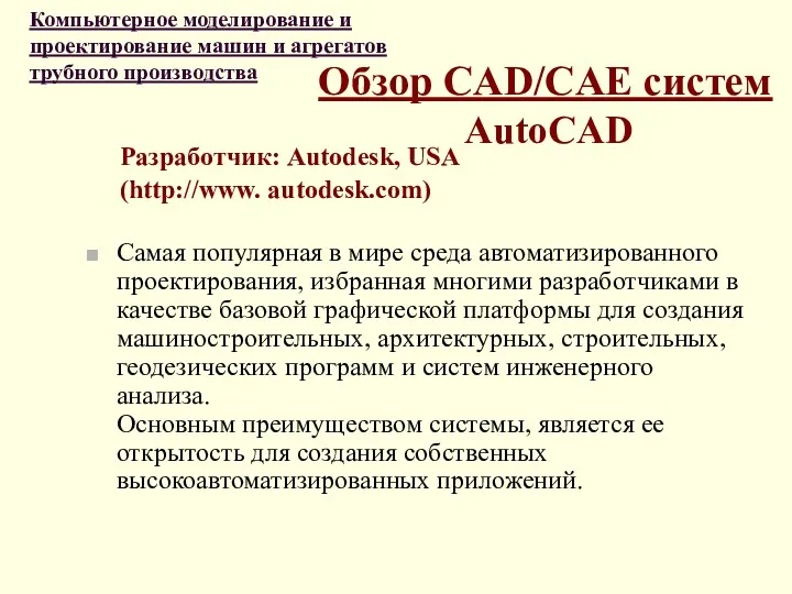 Обзор CAD/CAE систем AutoCAD Разработчик: Autodesk, USA (http://www. autodesk.com) Самая