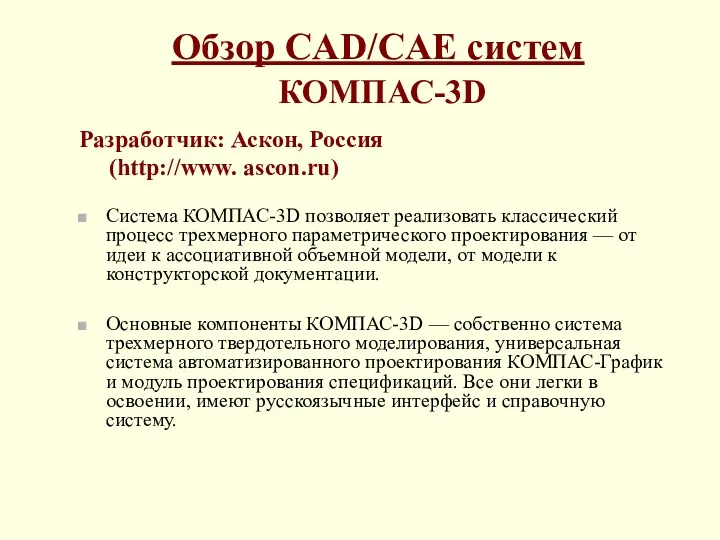 Обзор CAD/CAE систем КОМПАС-3D Разработчик: Аскон, Россия (http://www. ascon.ru) Система
