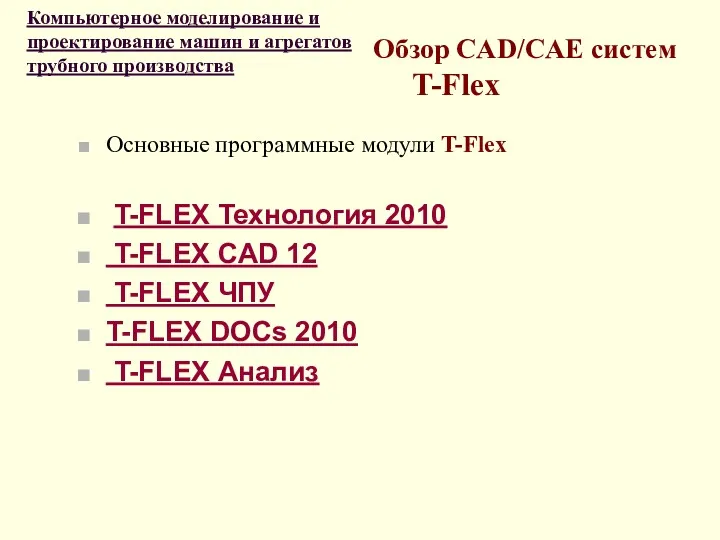 Обзор CAD/CAE систем T-Flex Основные программные модули T-Flex T-FLEX Технология