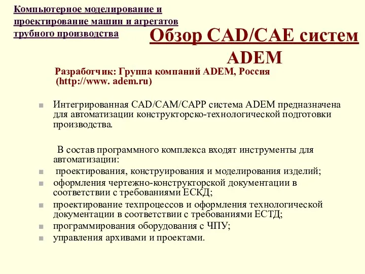 Обзор CAD/CAE систем ADEM Разработчик: Группа компаний ADEM, Россия (http://www.