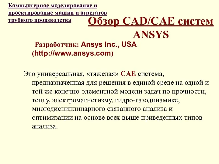 Обзор CAD/CAE систем ANSYS Разработчик: Ansys Inc., USA (http://www.ansys.com) Это