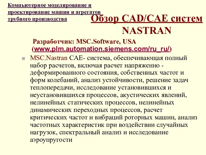Обзор CAD/CAE систем NASTRAN Разработчик: MSC.Software, USA (www.plm.automation.siemens.com/ru_ru/) MSC.Nastran CAE-