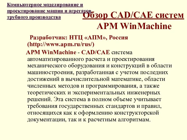 Обзор CAD/CAE систем APM WinMachine Разработчик: НТЦ «АПМ», Россия (http://www.apm.ru/rus/)