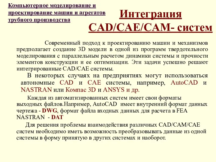 Интеграция CAD/CAE/CAM- систем Современный подход к проектированию машин и механизмов