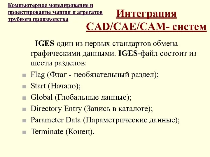 Интеграция CAD/CAE/CAM- систем IGES один из первых стандартов обмена графическими
