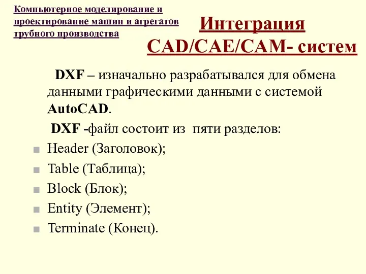 Интеграция CAD/CAE/CAM- систем DXF – изначально разрабатывался для обмена данными