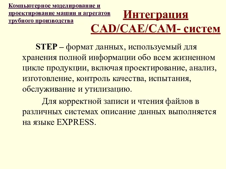Интеграция CAD/CAE/CAM- систем STEP – формат данных, используемый для хранения