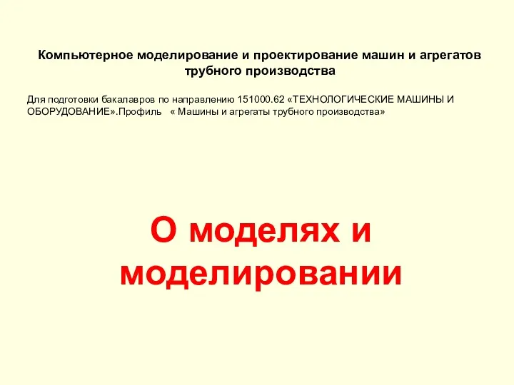 О моделях и моделировании Компьютерное моделирование и проектирование машин и