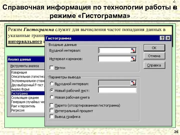 26 Справочная информация по технологии работы в режиме «Гистограмма» Режим