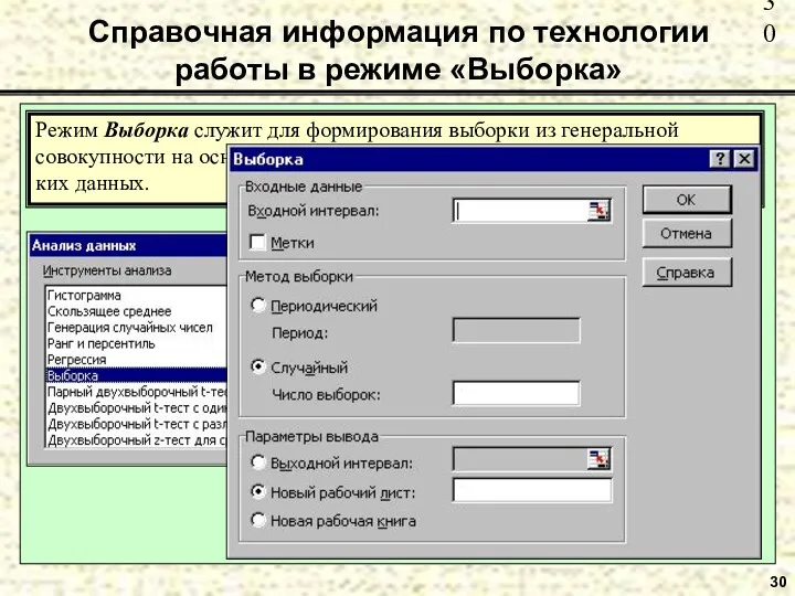 30 Справочная информация по технологии работы в режиме «Выборка» Режим