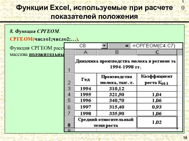 10 8. Функция СРГЕОМ. СРГЕОМ(число1;число2;…). Функция СРГЕОМ рассчитывает среднюю геометрическую