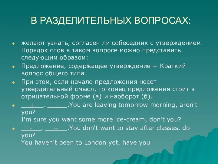 В РАЗДЕЛИТЕЛЬНЫХ ВОПРОСАХ: желают узнать, согласен ли собеседник с утверждением.