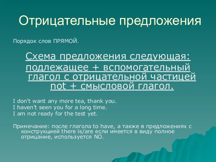 Отрицательные предложения Порядок слов ПРЯМОЙ. Схема предложения следующая: подлежащее +