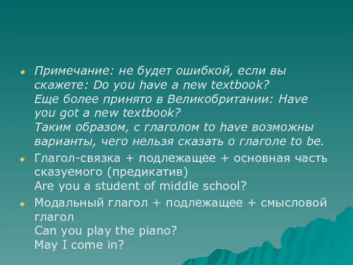 Примечание: не будет ошибкой, если вы скажете: Do you have