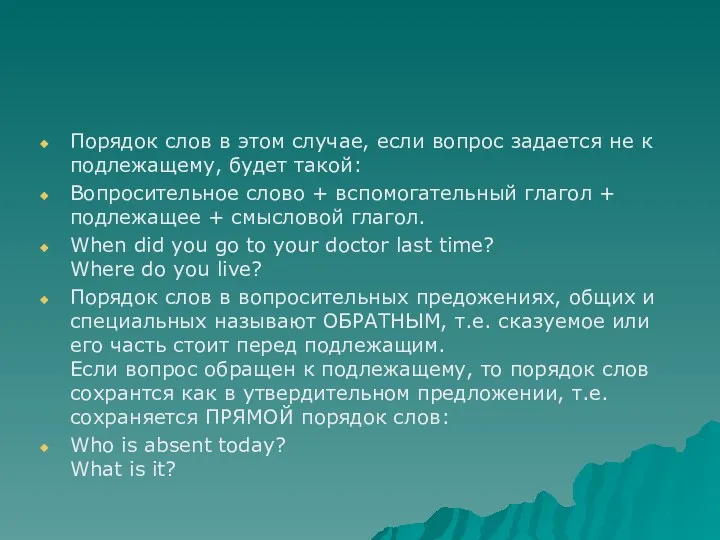 Порядок слов в этом случае, если вопрос задается не к