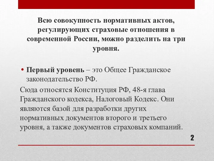 Всю совокупность нормативных актов, регулирующих страховые отношения в современной России,