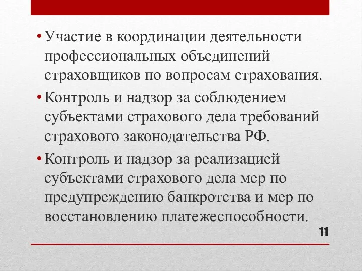 Участие в координации деятельности профессиональных объединений страховщиков по вопросам страхования.