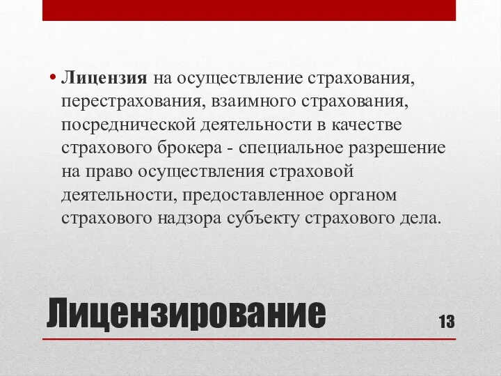 Лицензирование Лицензия на осуществление страхования, перестрахования, взаимного страхования, посреднической деятельности