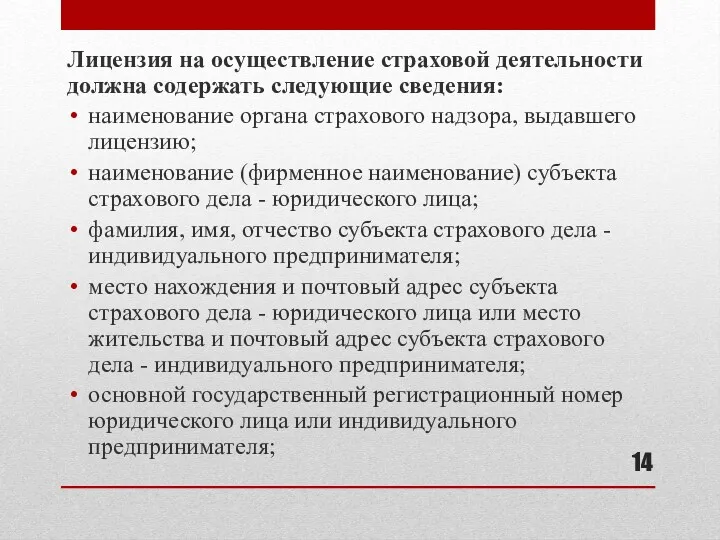 Лицензия на осуществление страховой деятельности должна содержать следующие сведения: наименование