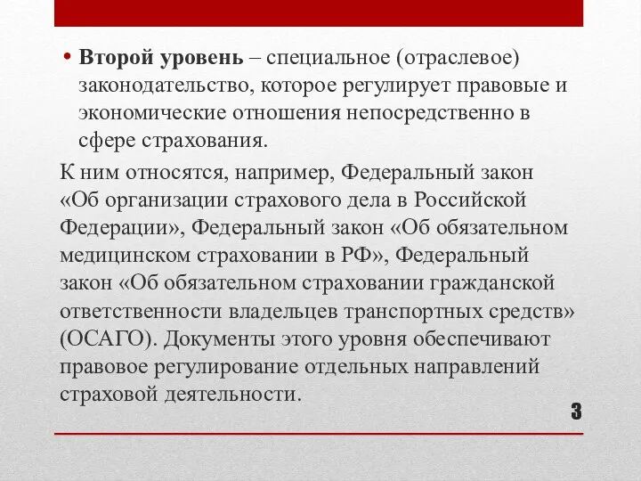 Второй уровень – специальное (отраслевое) законодательство, которое регулирует правовые и