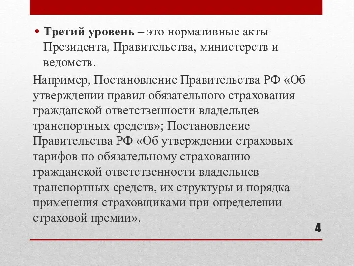 Третий уровень – это нормативные акты Президента, Правительства, министерств и