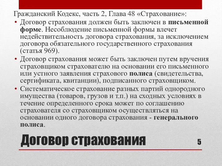 Договор страхования Гражданский Кодекс, часть 2, Глава 48 «Страхование»: Договор