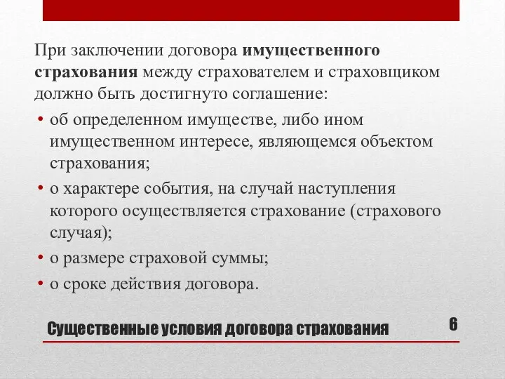 Существенные условия договора страхования При заключении договора имущественного страхования между