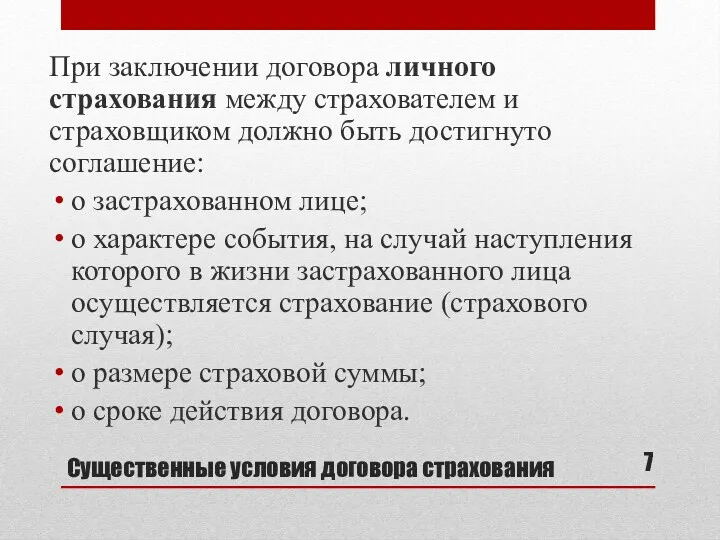 Существенные условия договора страхования При заключении договора личного страхования между