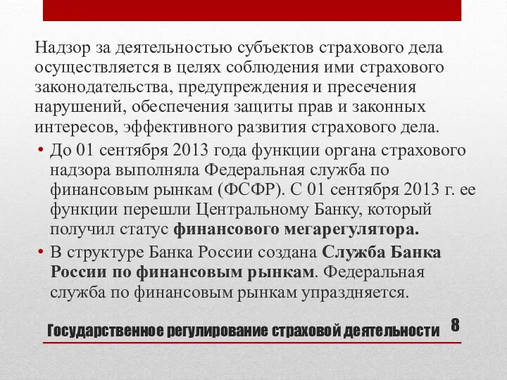 Государственное регулирование страховой деятельности Надзор за деятельностью субъектов страхового дела