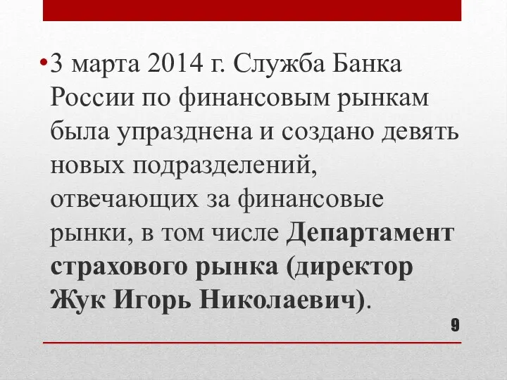 3 марта 2014 г. Служба Банка России по финансовым рынкам