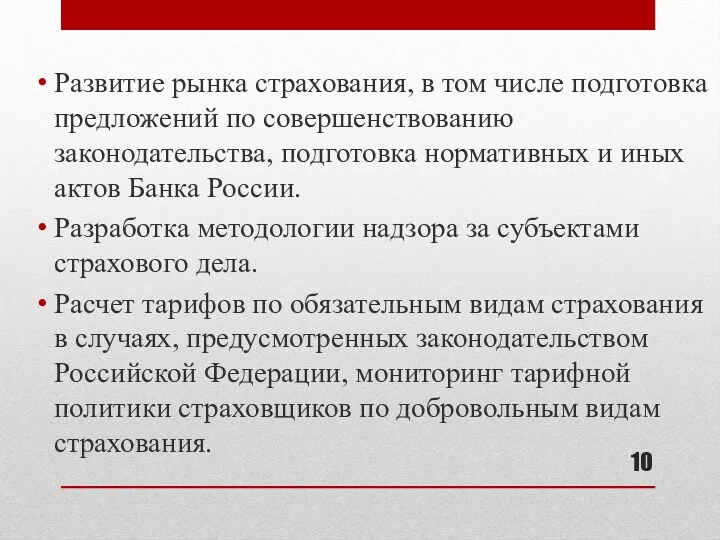 Развитие рынка страхования, в том числе подготовка предложений по совершенствованию