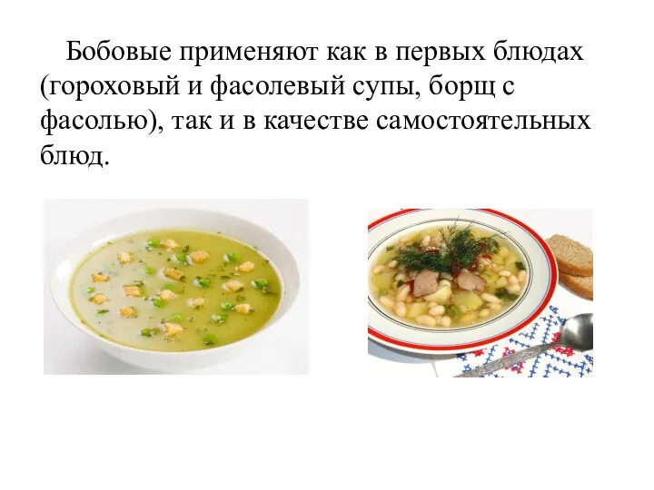 Бобовые применяют как в первых блюдах (гороховый и фасолевый супы, борщ с фасолью),