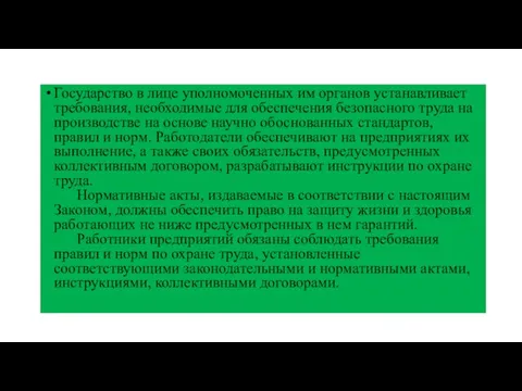 Государство в лице уполномоченных им органов устанавливает требования, необходимые для