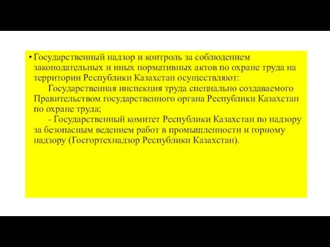 Государственный надзор и контроль за соблюдением законодательных и иных нормативных