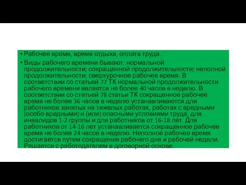 Рабочее время, время отдыха, оплата труда. Виды рабочего времени бывают: