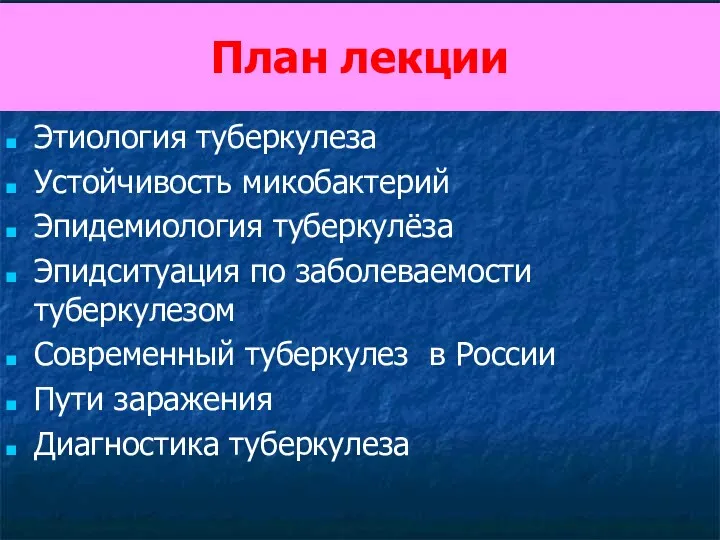 План лекции Этиология туберкулеза Устойчивость микобактерий Эпидемиология туберкулёза Эпидситуация по