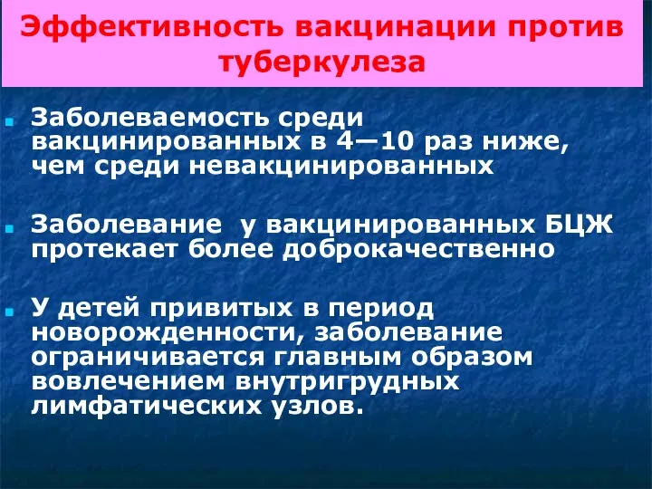 Эффективность вакцинации против туберкулеза Заболеваемость среди вакцинированных в 4—10 раз