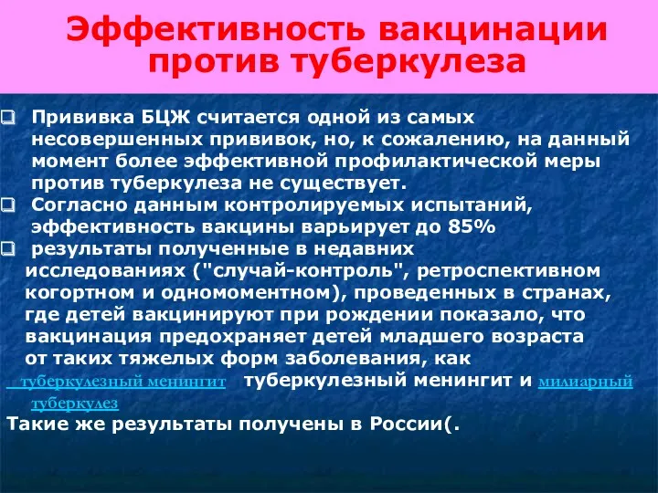 Эффективность вакцинации против туберкулеза Прививка БЦЖ считается одной из самых