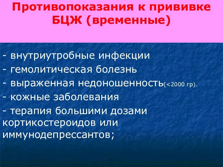 Противопоказания к прививке БЦЖ (временные) - внутриутробные инфекции - гемолитическая