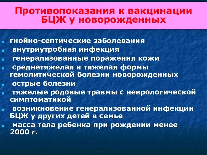 Противопоказания к вакцинации БЦЖ у новорожденных гнойно-септические заболевания внутриутробная инфекция