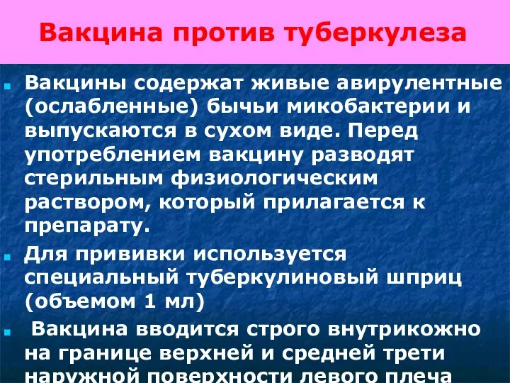 Вакцина против туберкулеза Вакцины содержат живые авирулентные (ослабленные) бычьи микобактерии