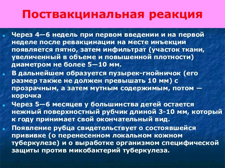 Поствакцинальная реакция Через 4—6 недель при первом введении и на