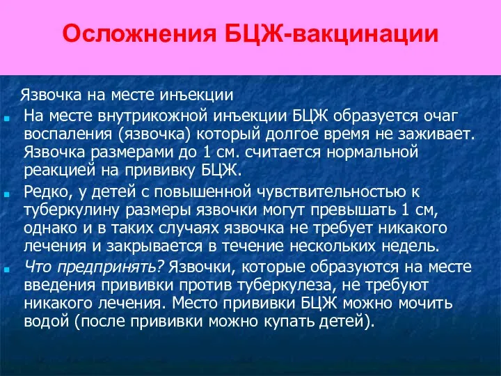 Осложнения БЦЖ-вакцинации Язвочка на месте инъекции На месте внутрикожной инъекции