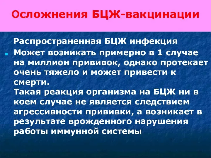 Осложнения БЦЖ-вакцинации Распространенная БЦЖ инфекция Может возникать примерно в 1