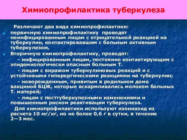 Химиопрофилактика туберкулеза Различают два вида химиопрофилактики: первичную химиопрофилактику проводят неинфицированным