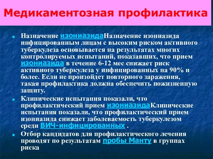 Медикаментозная профилактика Назначение изониазидаНазначение изониазида инфицированным лицам с высоким риском