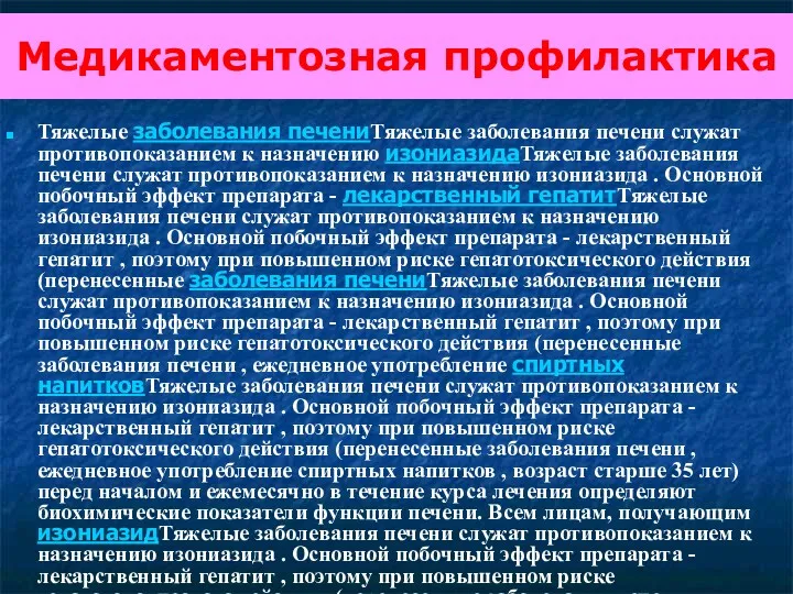 Медикаментозная профилактика Тяжелые заболевания печениТяжелые заболевания печени служат противопоказанием к