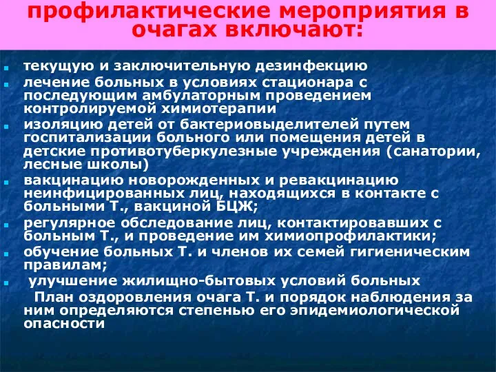 профилактические мероприятия в очагах включают: текущую и заключительную дезинфекцию лечение